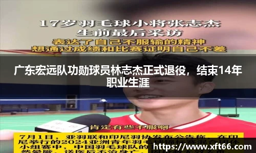 广东宏远队功勋球员林志杰正式退役，结束14年职业生涯