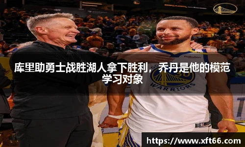 库里助勇士战胜湖人拿下胜利，乔丹是他的模范学习对象