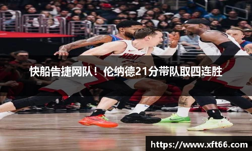 快船告捷网队！伦纳德21分带队取四连胜