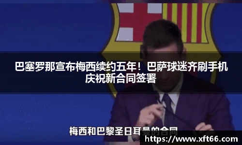 巴塞罗那宣布梅西续约五年！巴萨球迷齐刷手机庆祝新合同签署