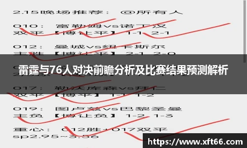 雷霆与76人对决前瞻分析及比赛结果预测解析