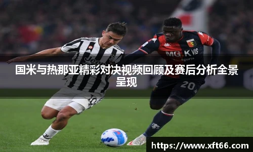 国米与热那亚精彩对决视频回顾及赛后分析全景呈现