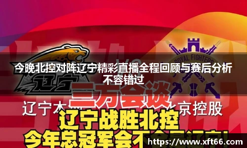 今晚北控对阵辽宁精彩直播全程回顾与赛后分析不容错过