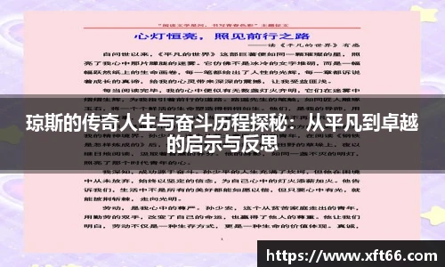 琼斯的传奇人生与奋斗历程探秘：从平凡到卓越的启示与反思