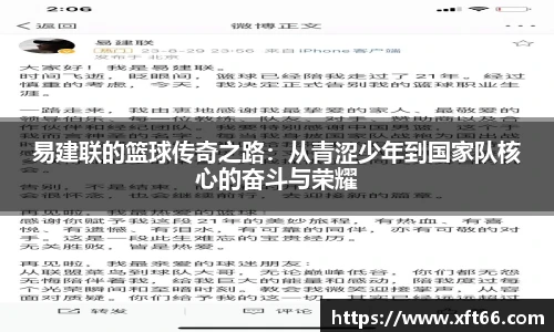 易建联的篮球传奇之路：从青涩少年到国家队核心的奋斗与荣耀