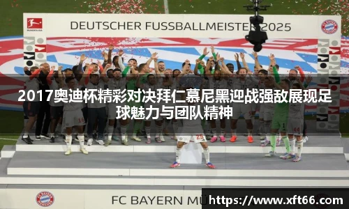 2017奥迪杯精彩对决拜仁慕尼黑迎战强敌展现足球魅力与团队精神