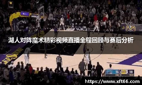 湖人对阵魔术精彩视频直播全程回顾与赛后分析